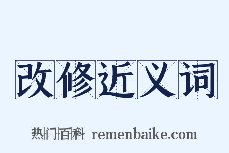 改修近义词是什么意思的图片